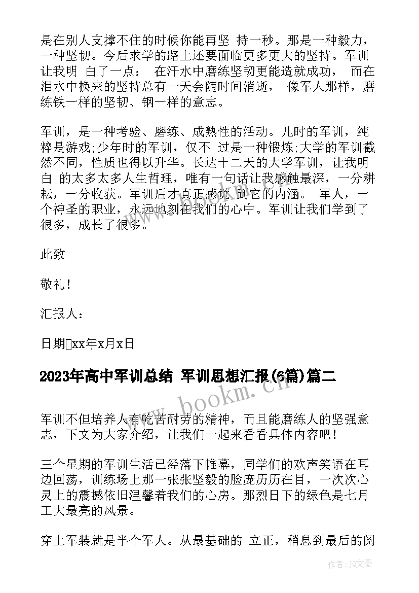 最新高中军训总结 军训思想汇报(优质6篇)