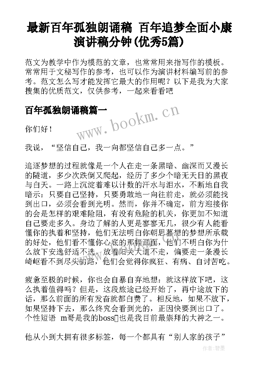 最新百年孤独朗诵稿 百年追梦全面小康演讲稿分钟(优秀5篇)