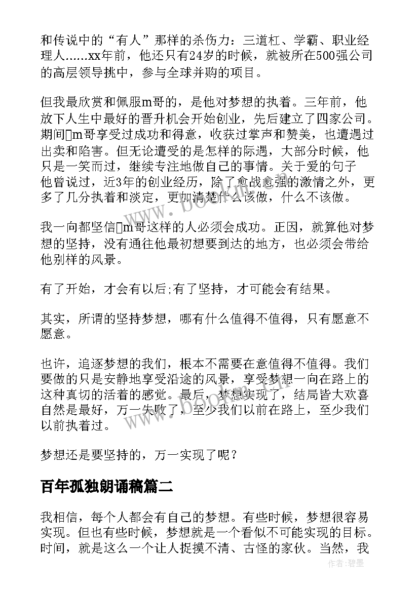 最新百年孤独朗诵稿 百年追梦全面小康演讲稿分钟(优秀5篇)