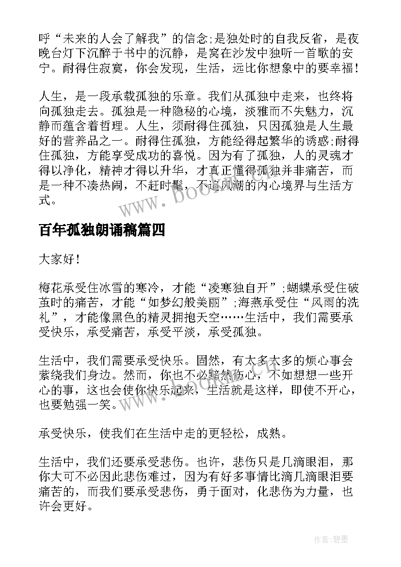 最新百年孤独朗诵稿 百年追梦全面小康演讲稿分钟(优秀5篇)