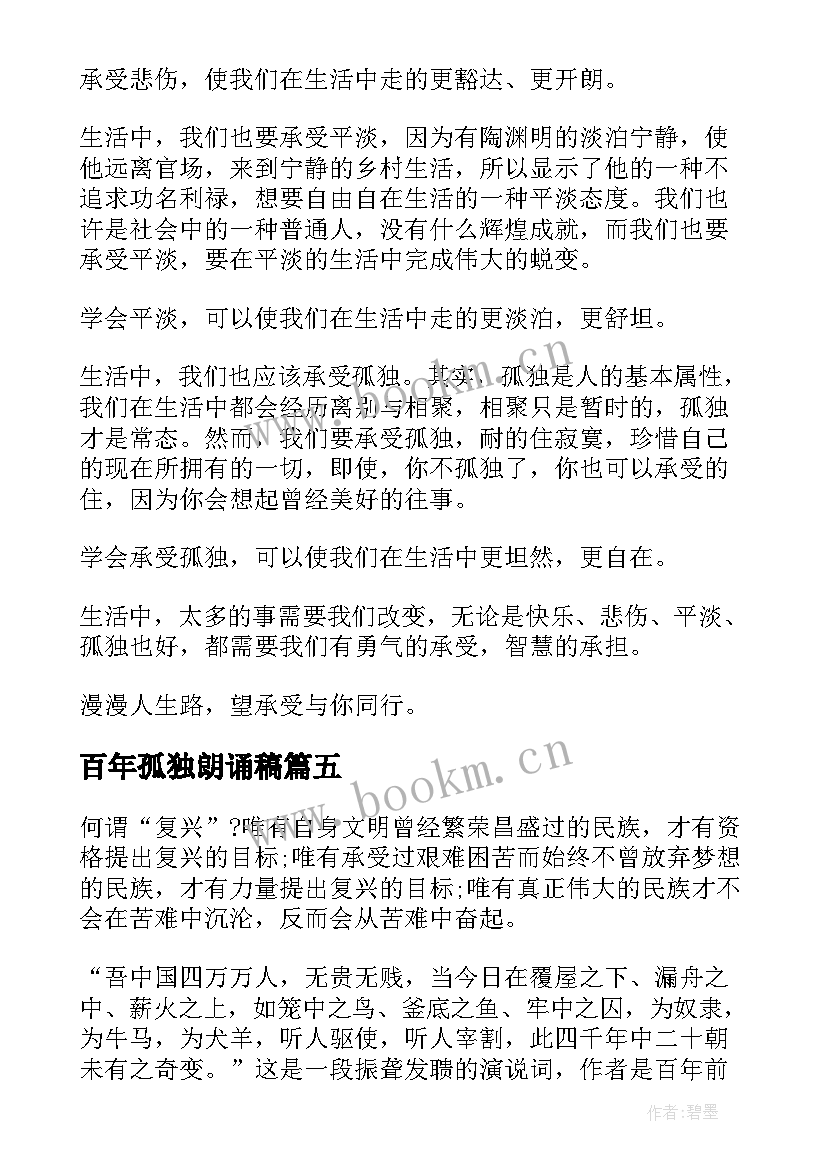 最新百年孤独朗诵稿 百年追梦全面小康演讲稿分钟(优秀5篇)