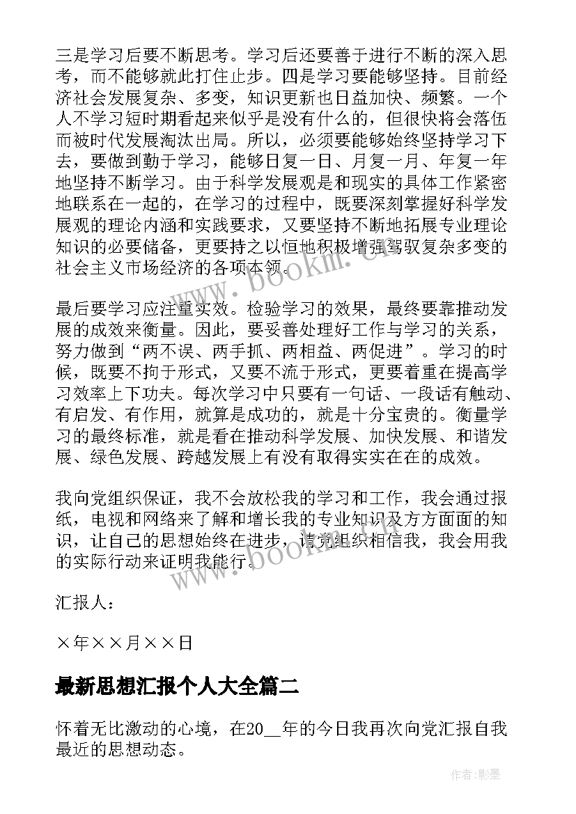 最新思想汇报个人(精选9篇)