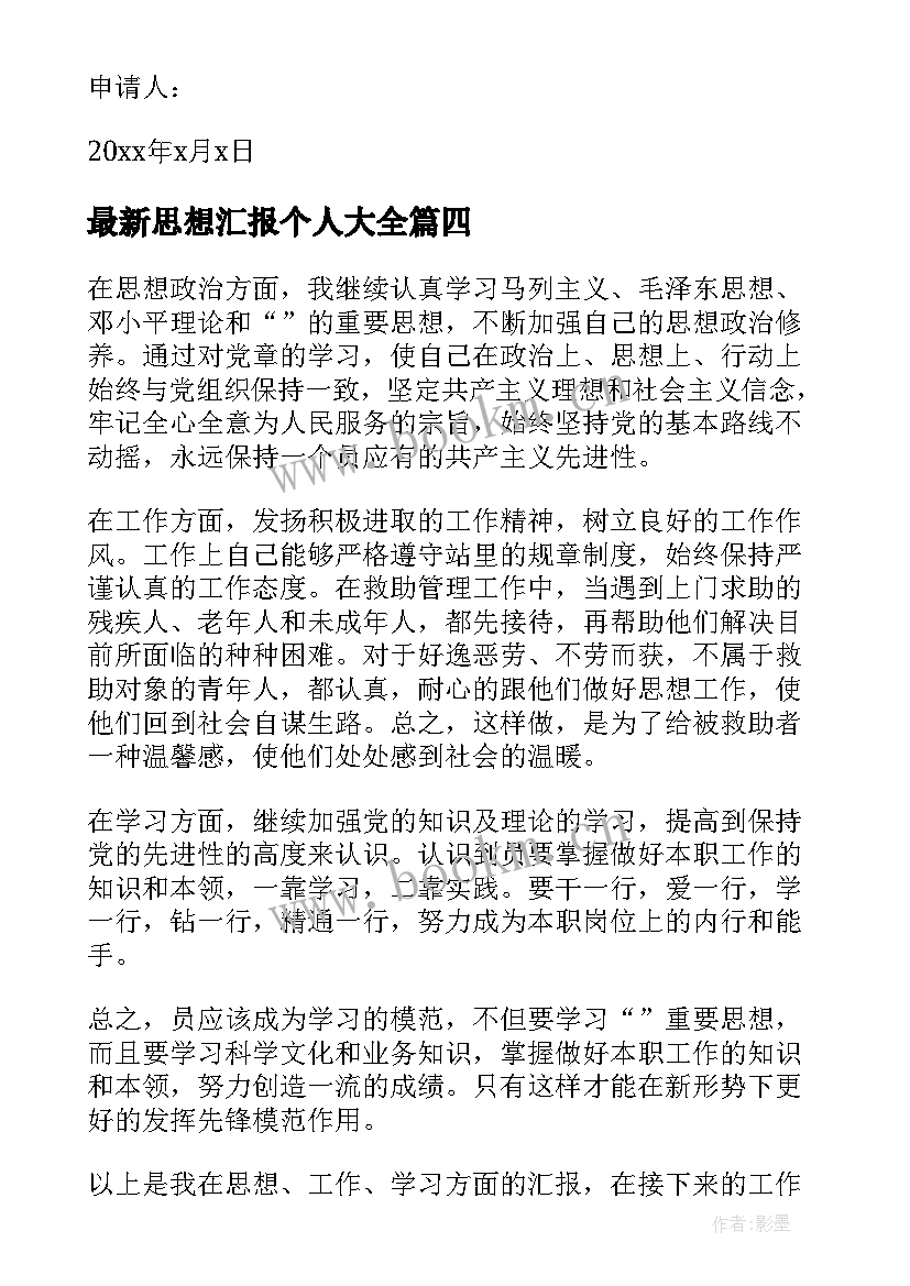 最新思想汇报个人(精选9篇)