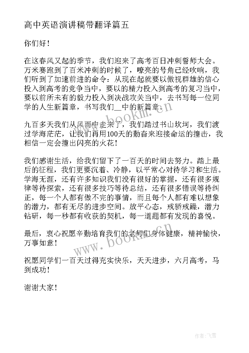 最新高中英语演讲稿带翻译(精选5篇)