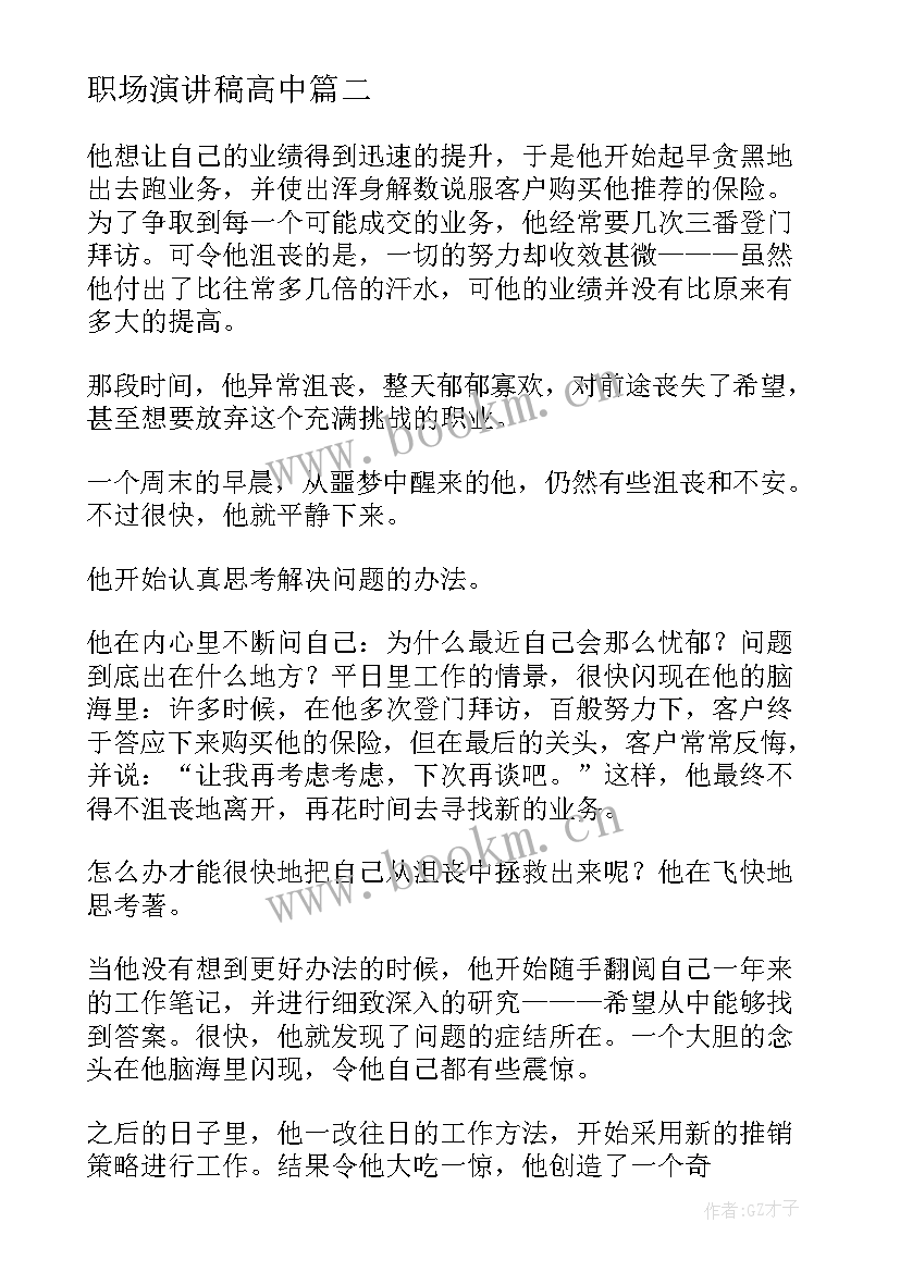 最新职场演讲稿高中 职场礼仪演讲稿(大全7篇)