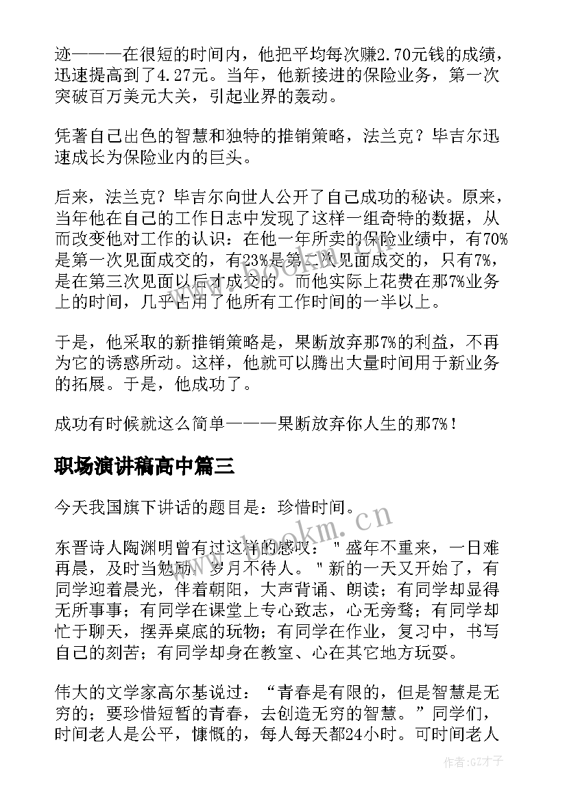 最新职场演讲稿高中 职场礼仪演讲稿(大全7篇)