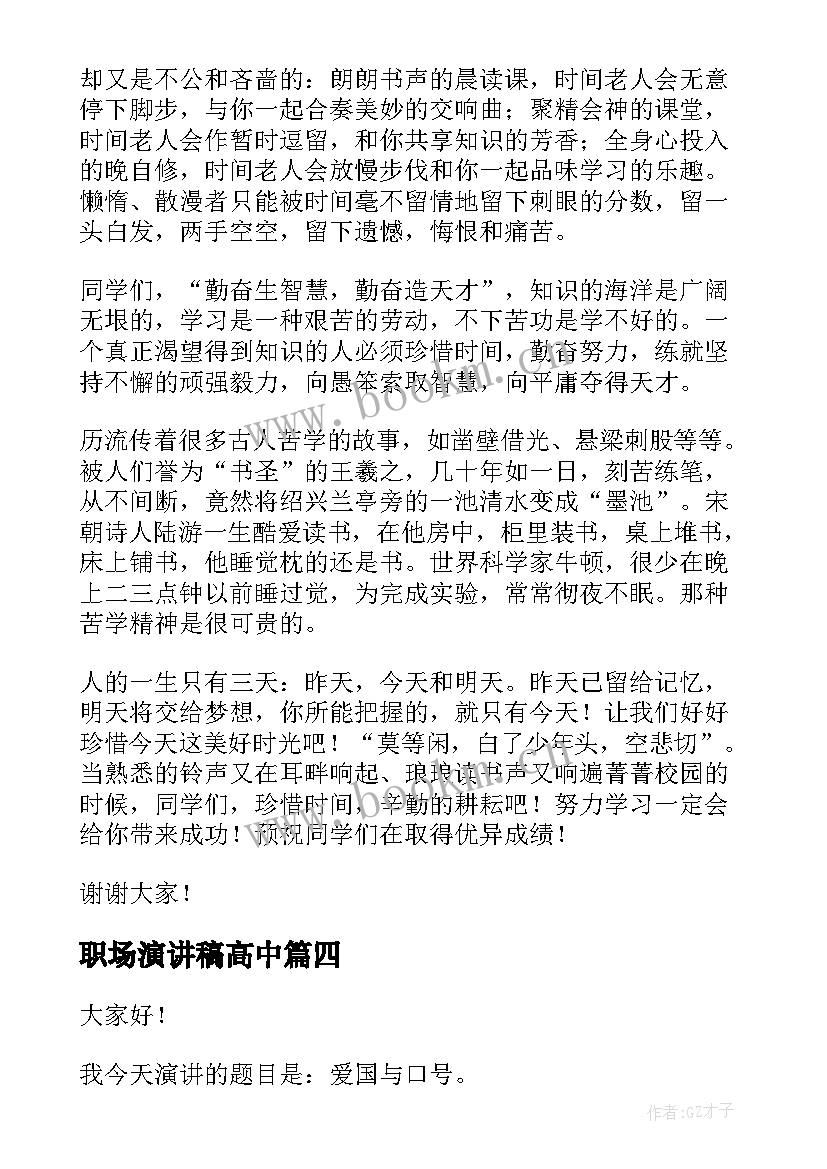 最新职场演讲稿高中 职场礼仪演讲稿(大全7篇)