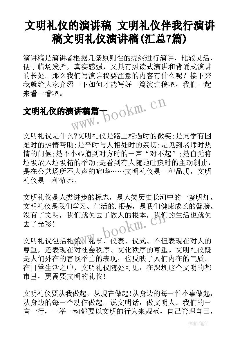 文明礼仪的演讲稿 文明礼仪伴我行演讲稿文明礼仪演讲稿(汇总7篇)