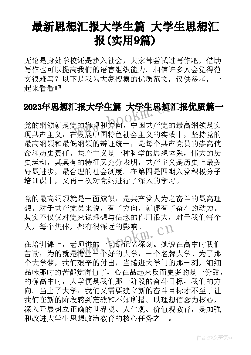 最新思想汇报大学生篇 大学生思想汇报(实用9篇)