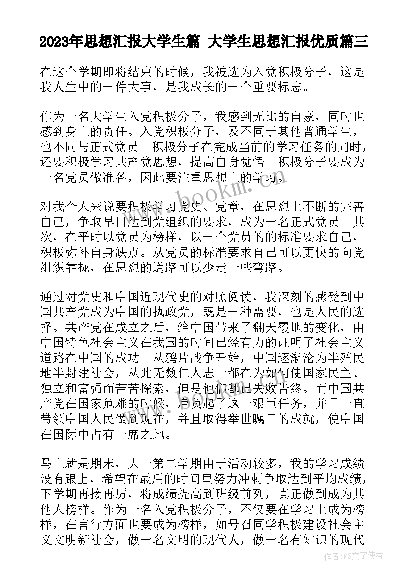 最新思想汇报大学生篇 大学生思想汇报(实用9篇)