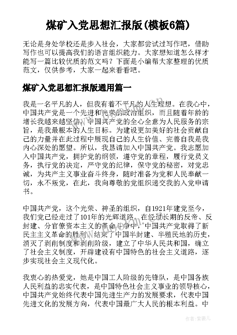 煤矿入党思想汇报版(模板6篇)