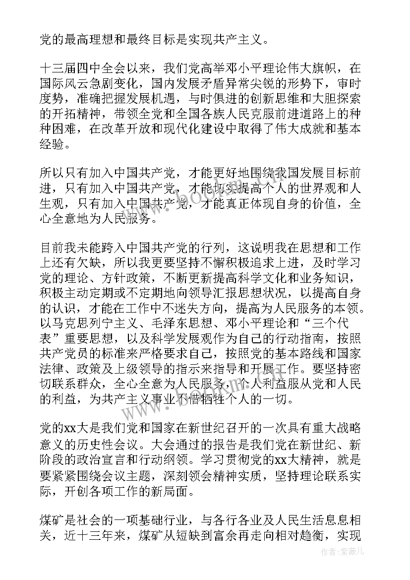 煤矿入党思想汇报版(模板6篇)