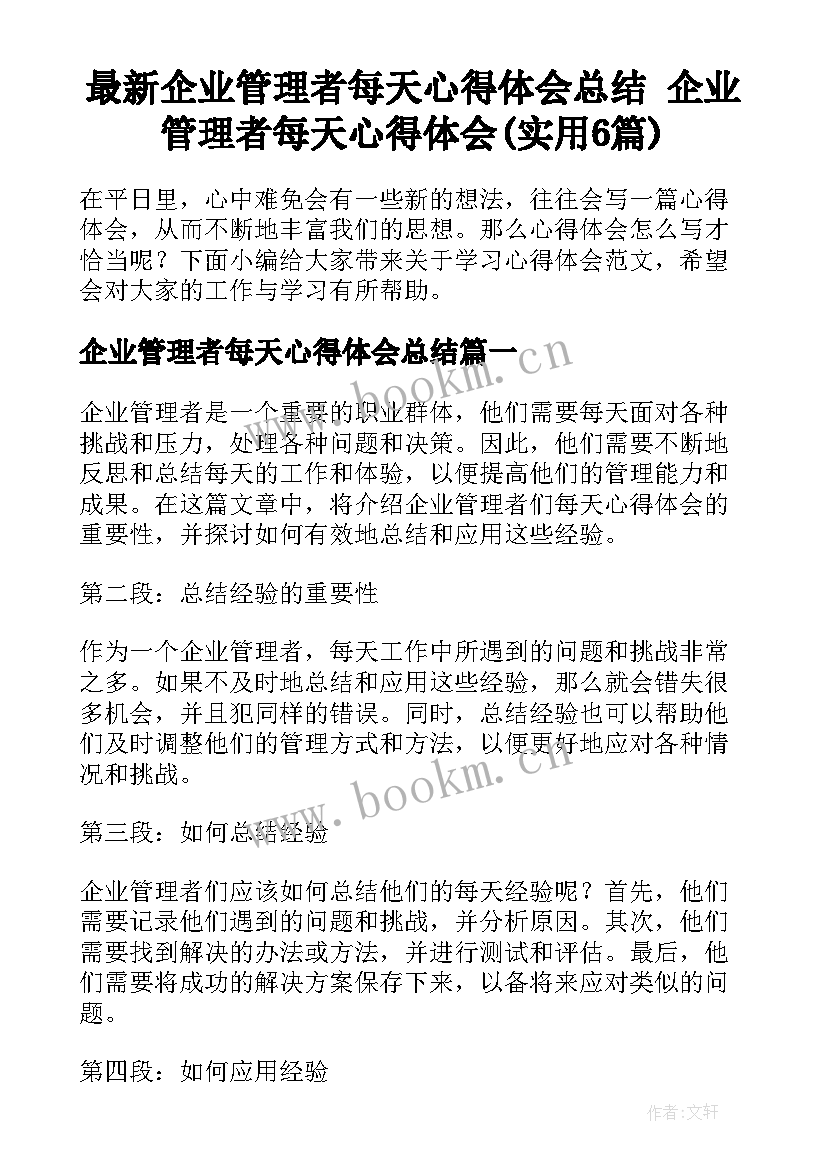 最新企业管理者每天心得体会总结 企业管理者每天心得体会(实用6篇)