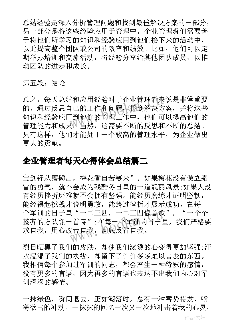 最新企业管理者每天心得体会总结 企业管理者每天心得体会(实用6篇)