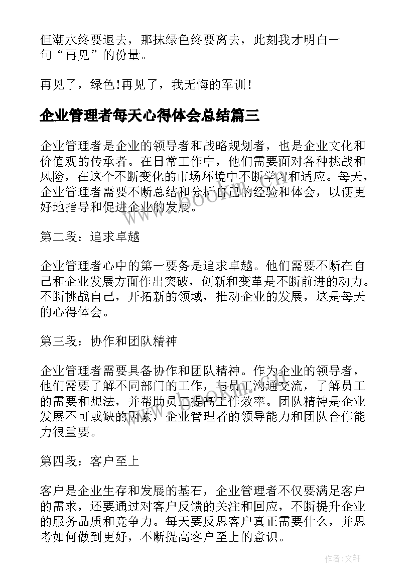 最新企业管理者每天心得体会总结 企业管理者每天心得体会(实用6篇)