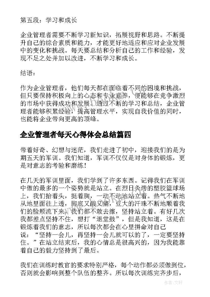 最新企业管理者每天心得体会总结 企业管理者每天心得体会(实用6篇)