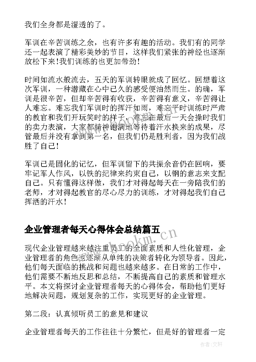 最新企业管理者每天心得体会总结 企业管理者每天心得体会(实用6篇)