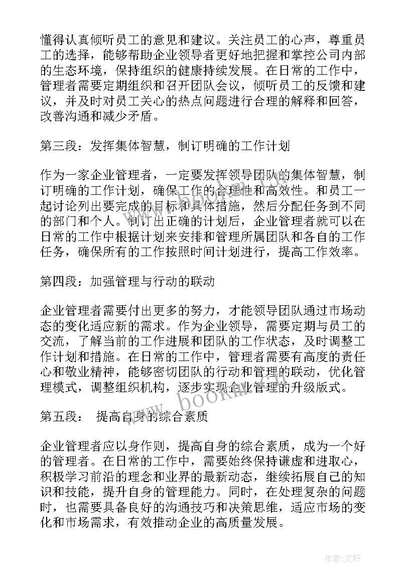 最新企业管理者每天心得体会总结 企业管理者每天心得体会(实用6篇)