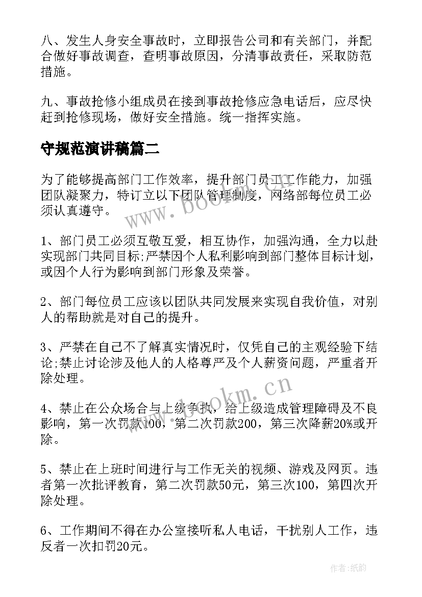 最新守规范演讲稿(优秀7篇)