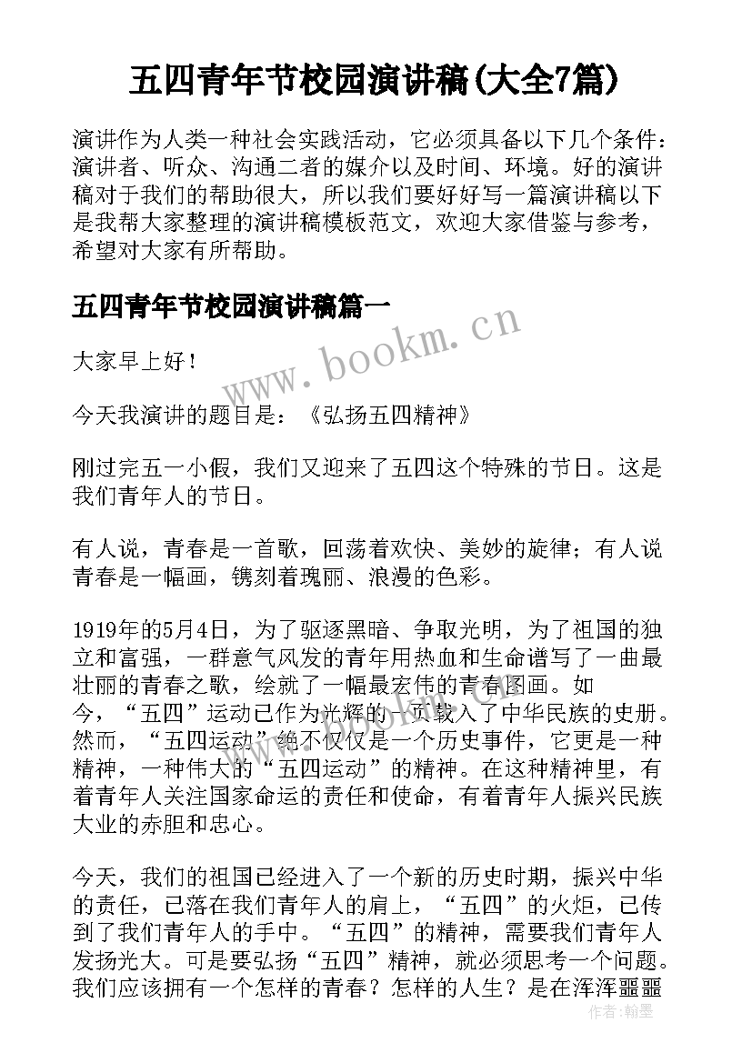 五四青年节校园演讲稿(大全7篇)