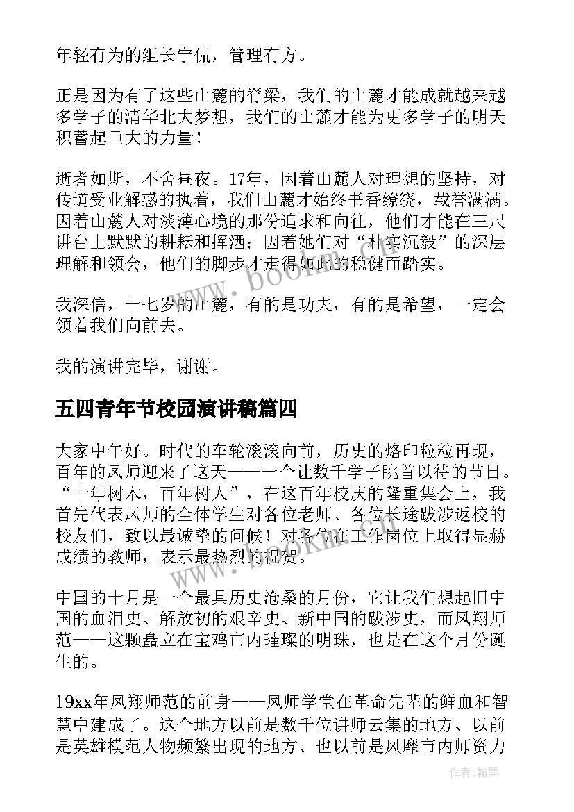 五四青年节校园演讲稿(大全7篇)