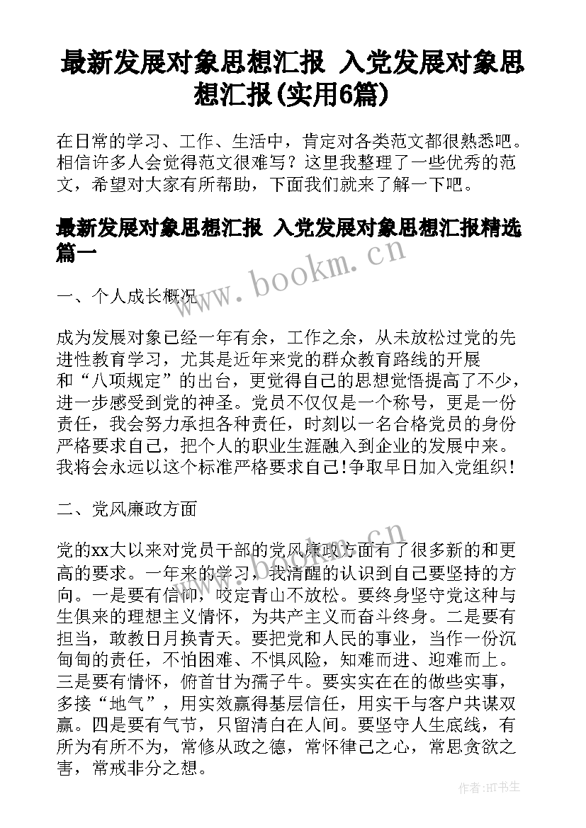 最新发展对象思想汇报 入党发展对象思想汇报(实用6篇)