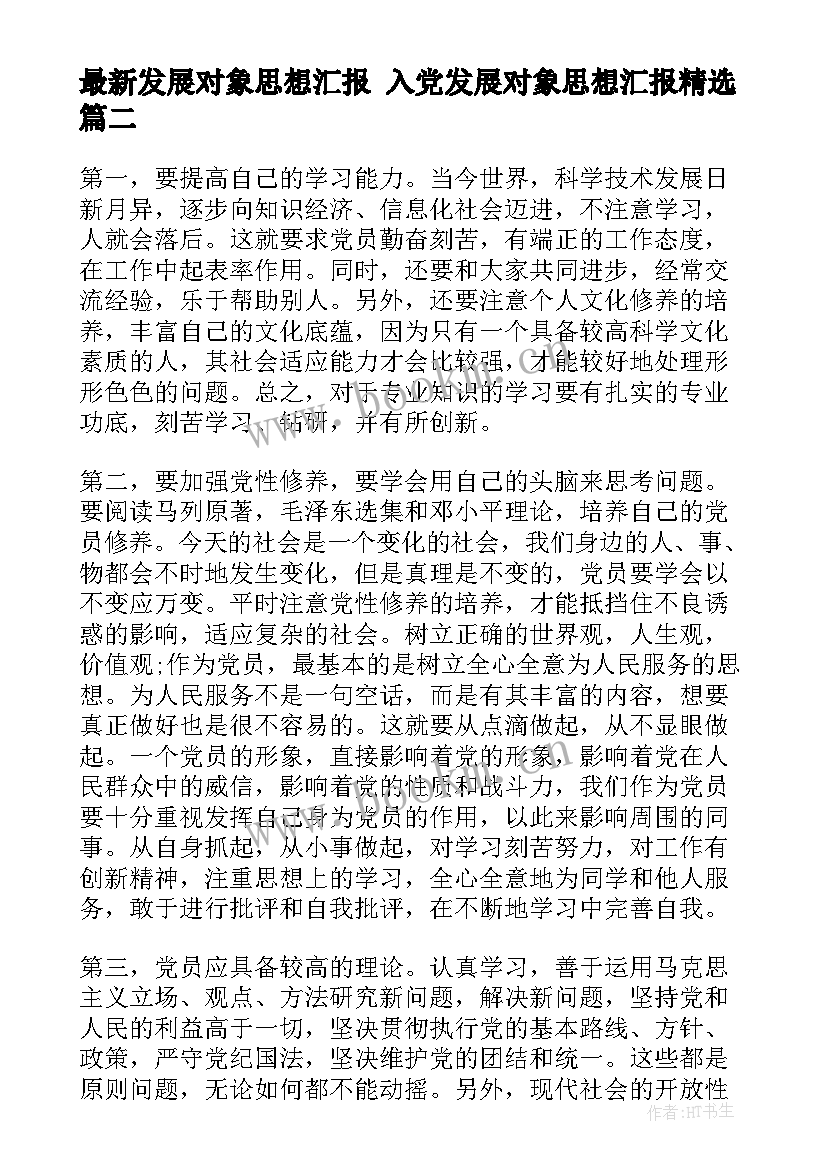 最新发展对象思想汇报 入党发展对象思想汇报(实用6篇)