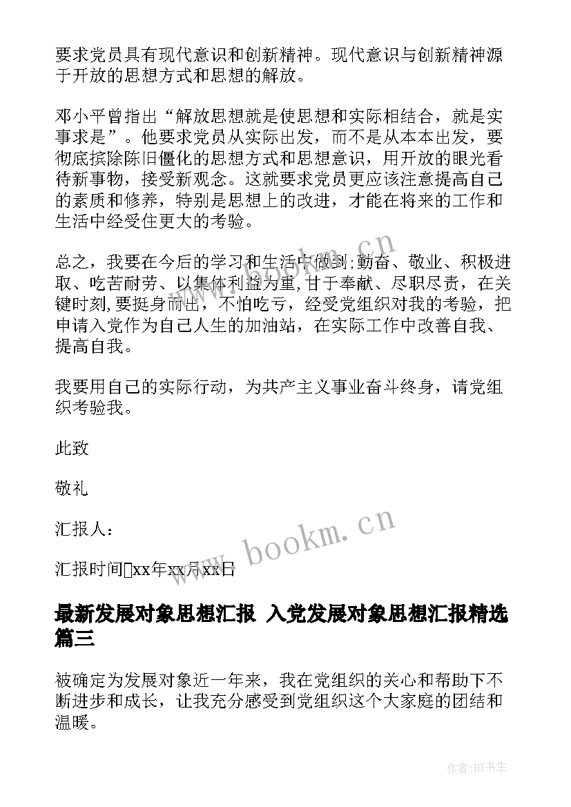 最新发展对象思想汇报 入党发展对象思想汇报(实用6篇)