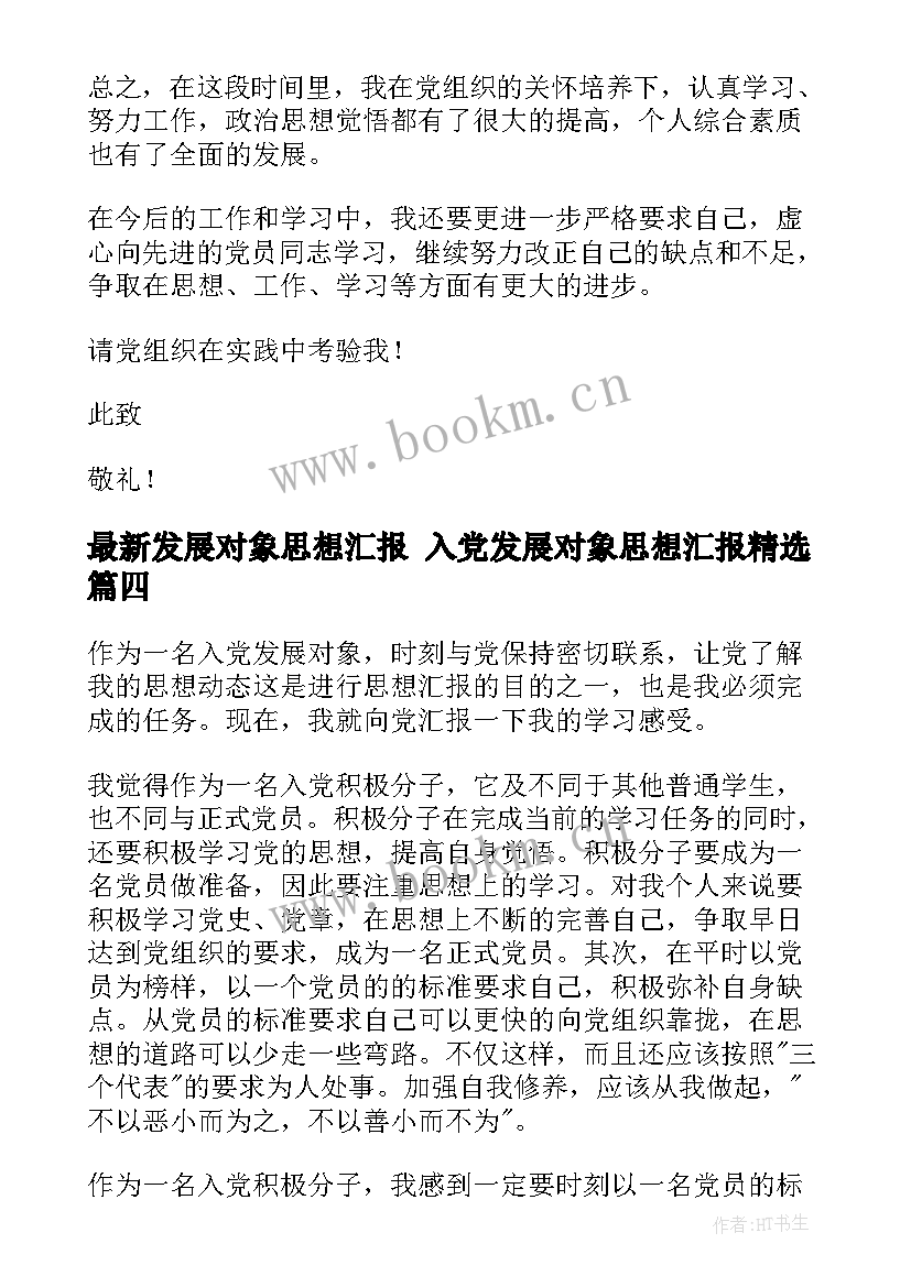 最新发展对象思想汇报 入党发展对象思想汇报(实用6篇)