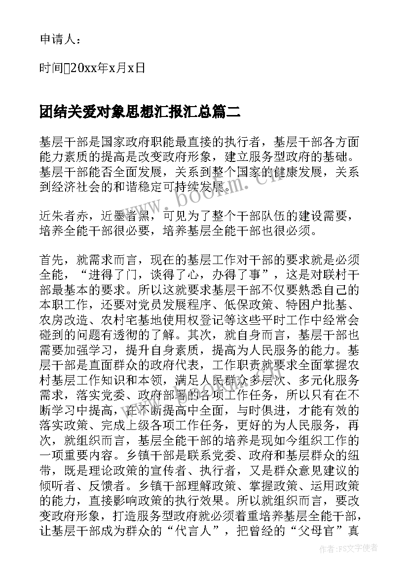 最新团结关爱对象思想汇报(模板6篇)