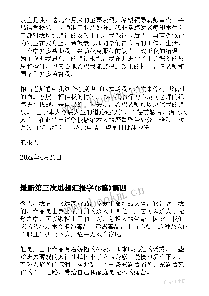 2023年第三次思想汇报字(优秀6篇)