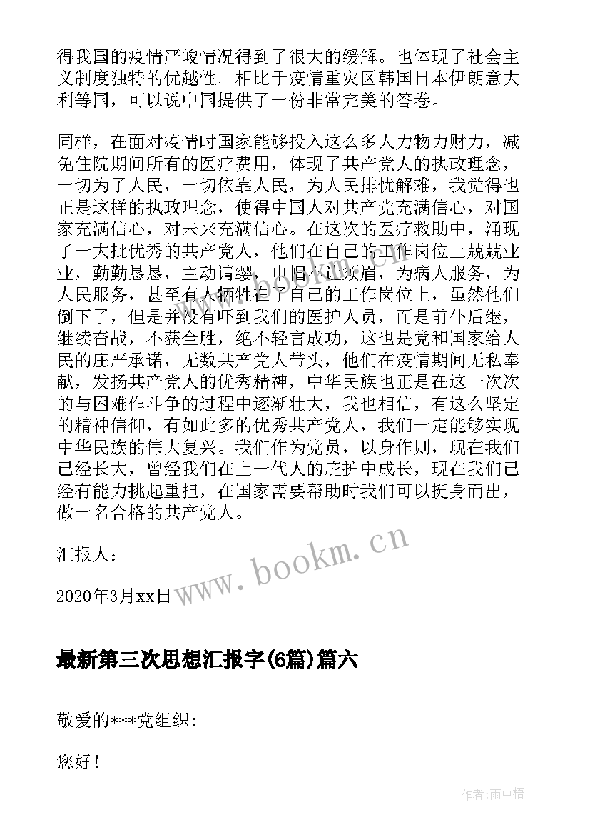 2023年第三次思想汇报字(优秀6篇)