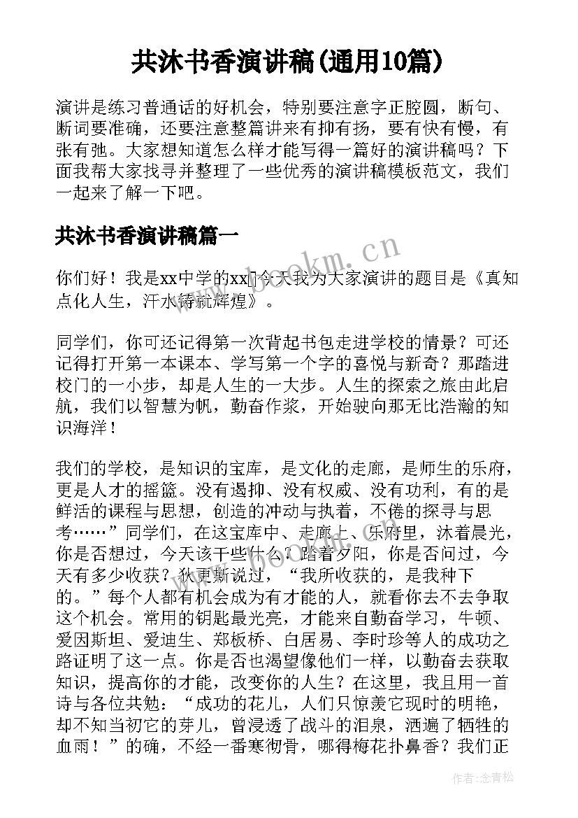 共沐书香演讲稿(通用10篇)