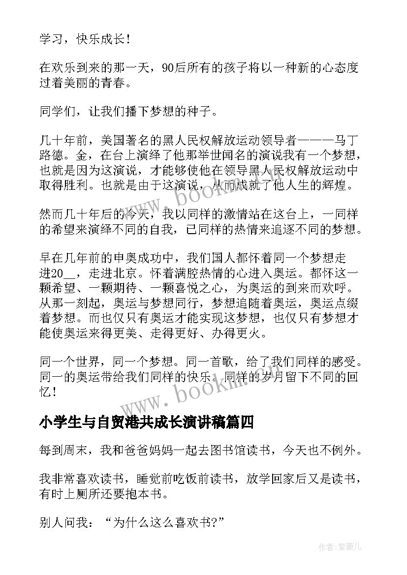 2023年小学生与自贸港共成长演讲稿(优质6篇)