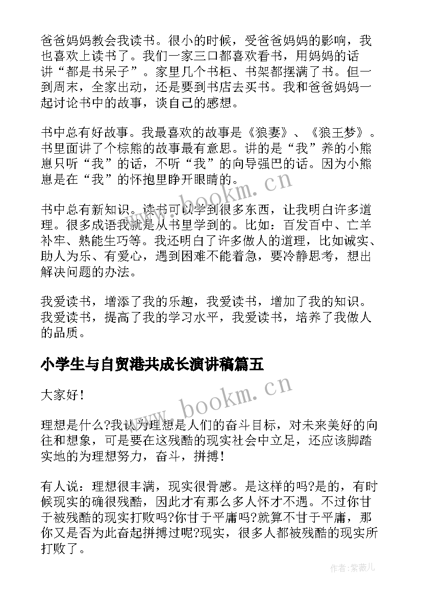 2023年小学生与自贸港共成长演讲稿(优质6篇)