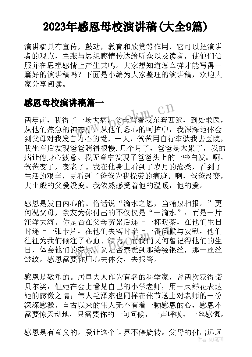 2023年感恩母校演讲稿(大全9篇)