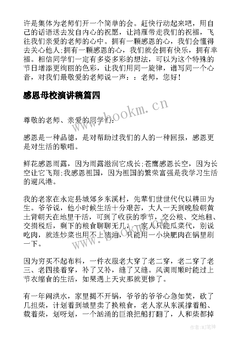 2023年感恩母校演讲稿(大全9篇)