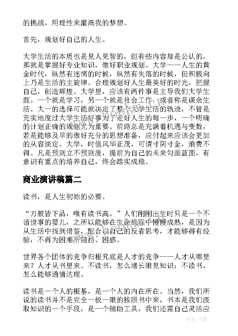 2023年商业演讲稿 大学演讲稿演讲稿(实用9篇)