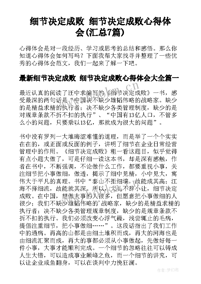 细节决定成败 细节决定成败心得体会(汇总7篇)