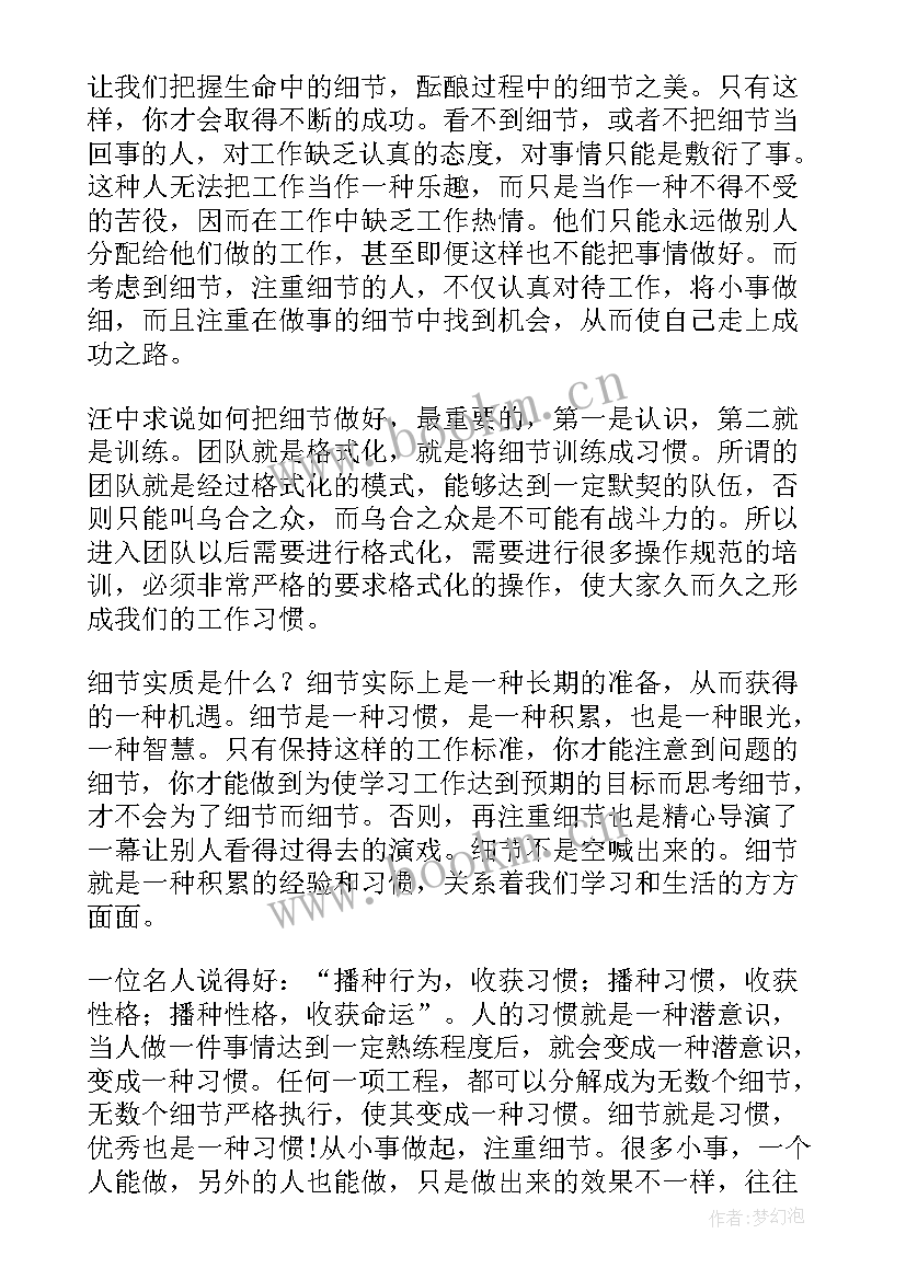 细节决定成败 细节决定成败心得体会(汇总7篇)