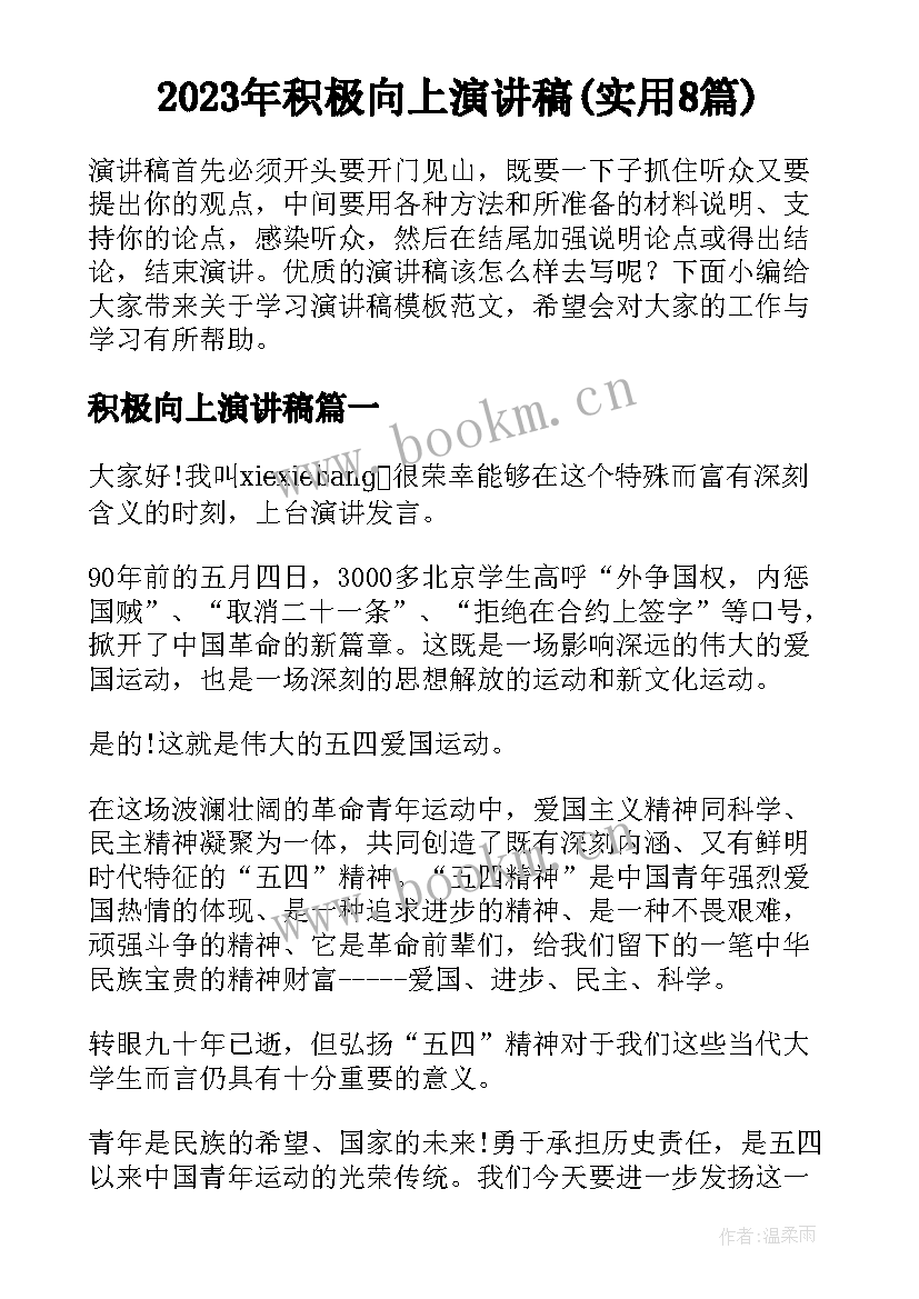 2023年积极向上演讲稿(实用8篇)