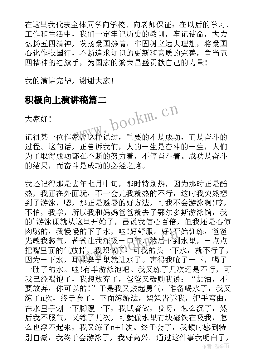 2023年积极向上演讲稿(实用8篇)