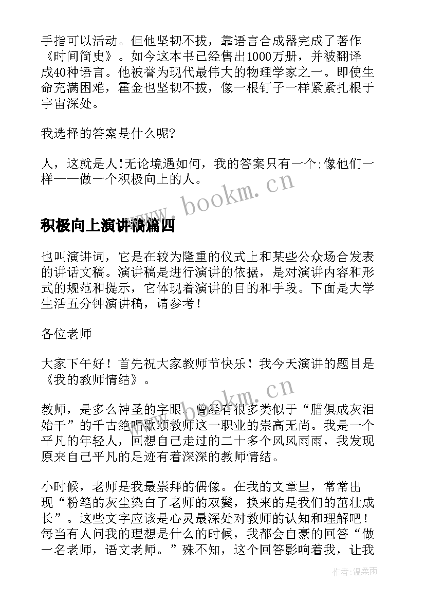 2023年积极向上演讲稿(实用8篇)