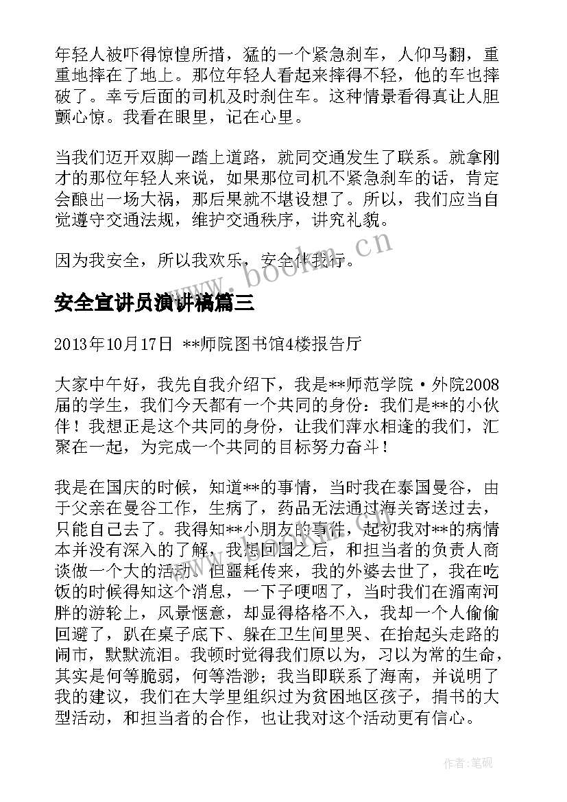 安全宣讲员演讲稿(大全7篇)