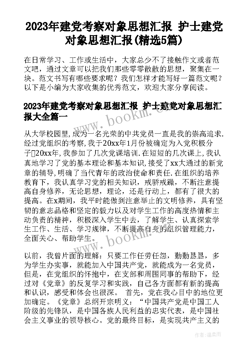 2023年建党考察对象思想汇报 护士建党对象思想汇报(精选5篇)