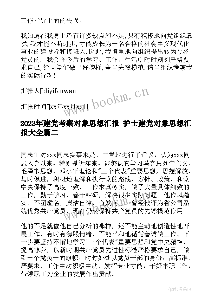 2023年建党考察对象思想汇报 护士建党对象思想汇报(精选5篇)