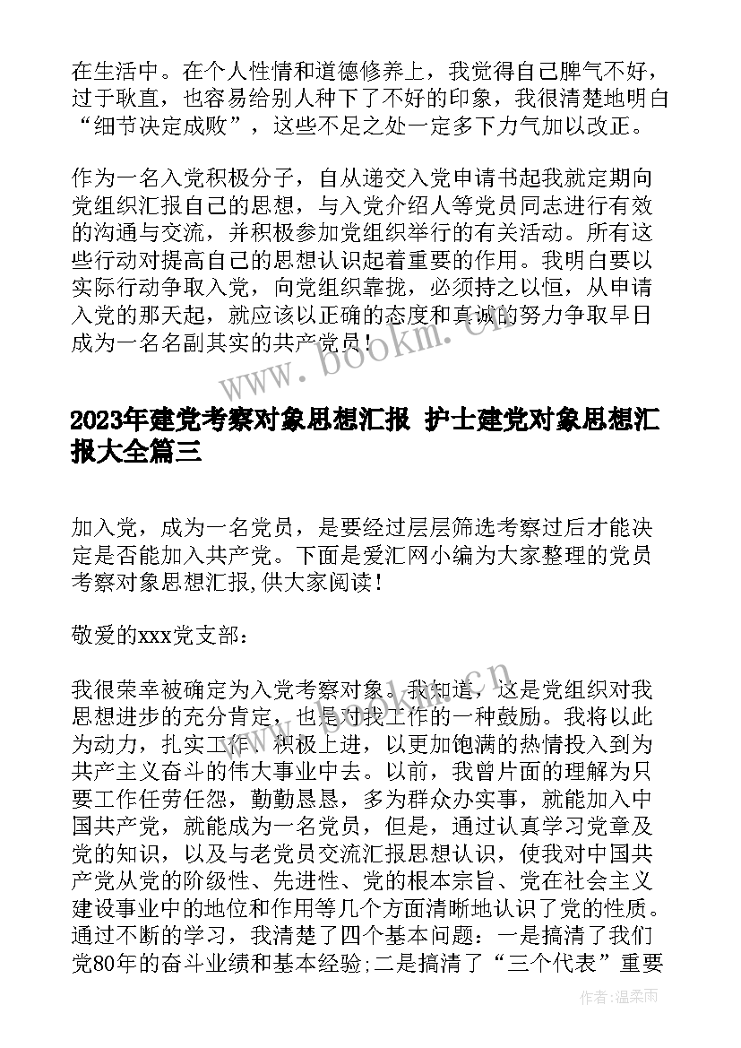 2023年建党考察对象思想汇报 护士建党对象思想汇报(精选5篇)