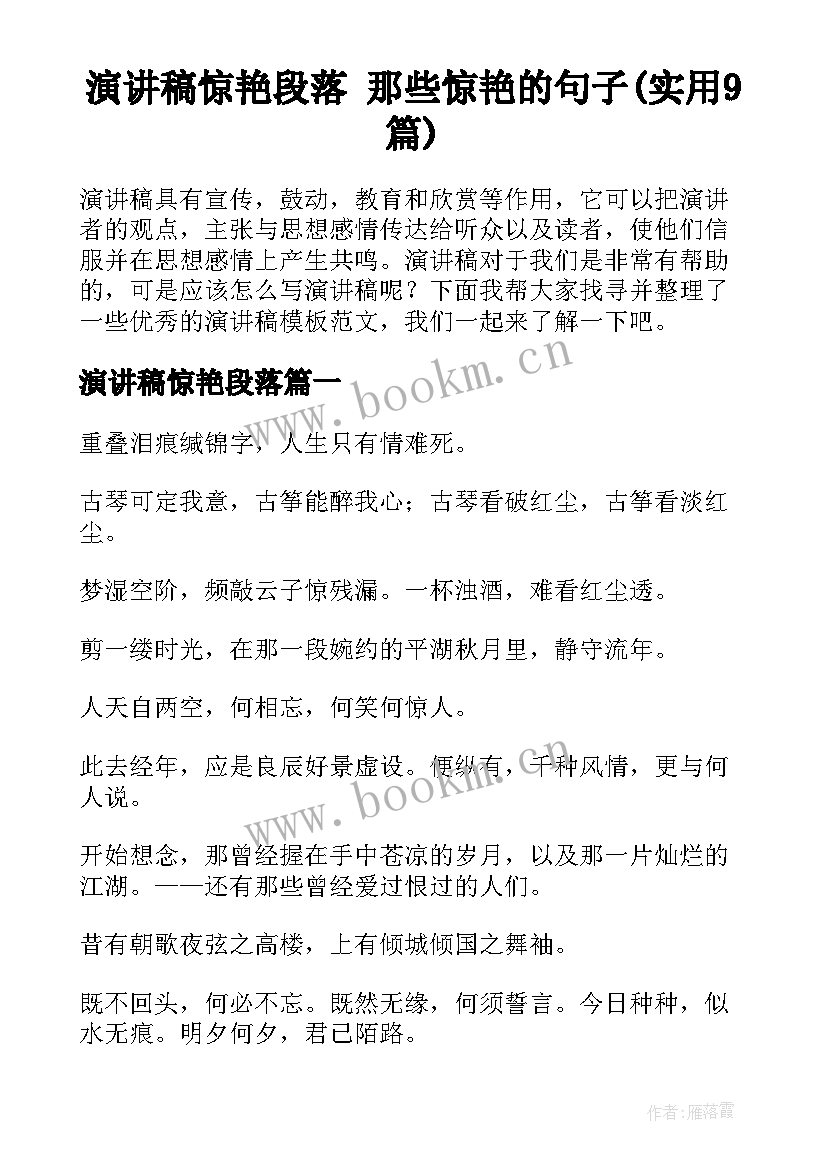 演讲稿惊艳段落 那些惊艳的句子(实用9篇)