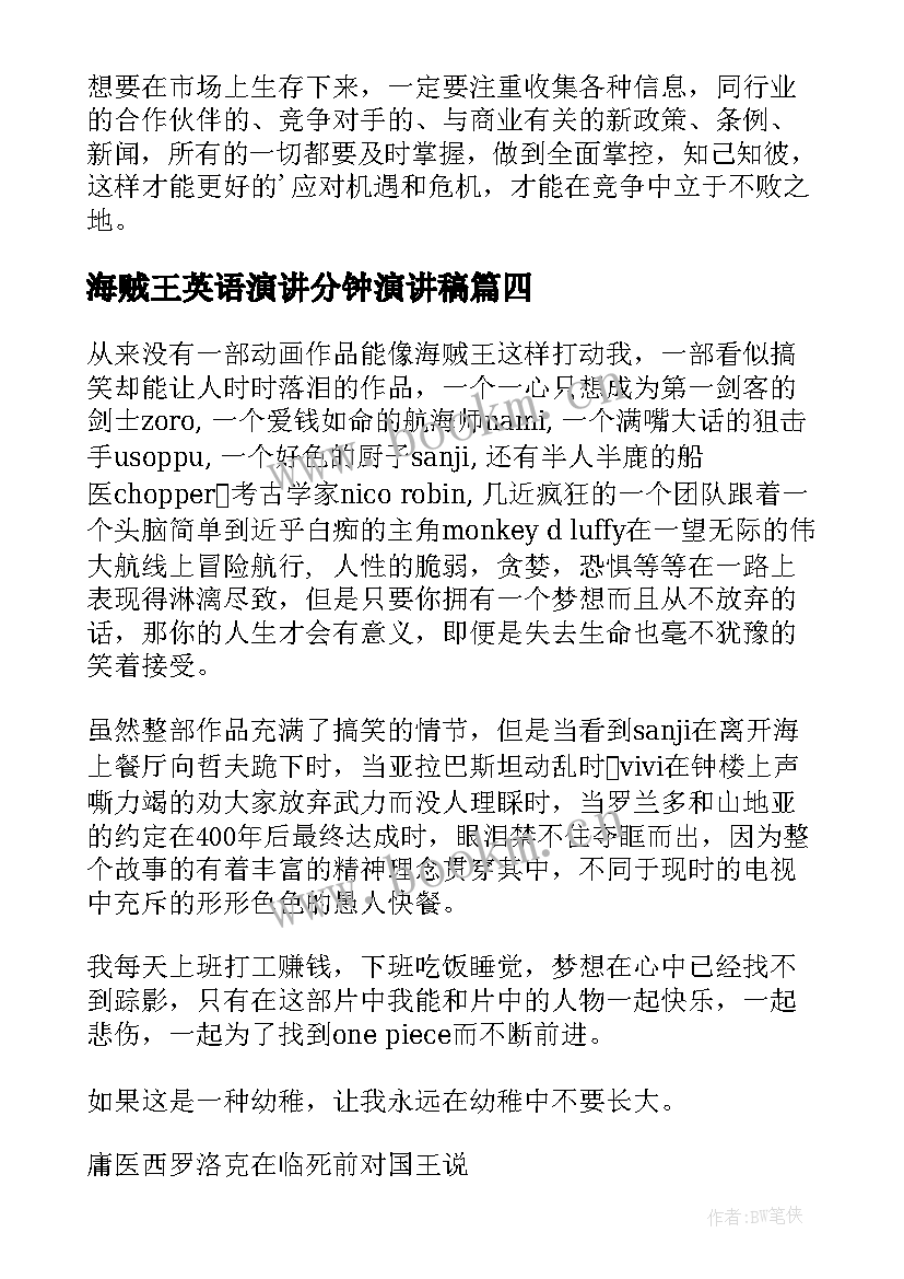 最新海贼王英语演讲分钟演讲稿 海贼王心得体会(优质10篇)