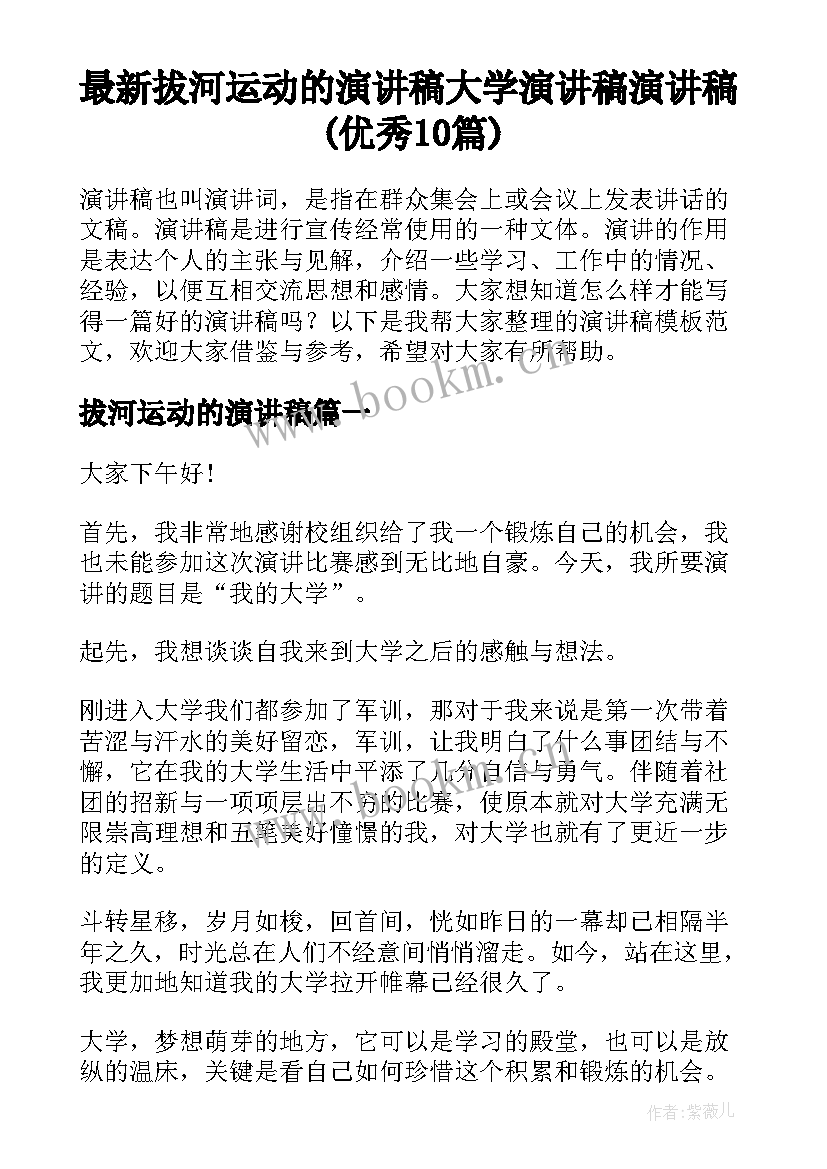 最新拔河运动的演讲稿 大学演讲稿演讲稿(优秀10篇)